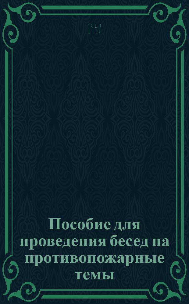 Пособие для проведения бесед на противопожарные темы