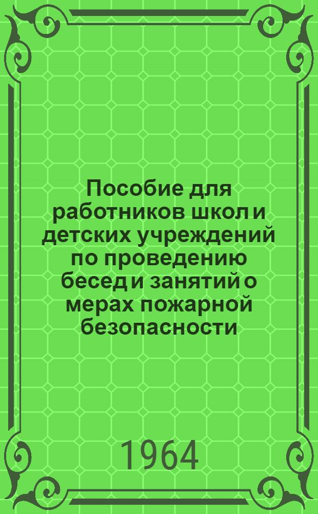Пособие для работников школ и детских учреждений по проведению бесед и занятий о мерах пожарной безопасности