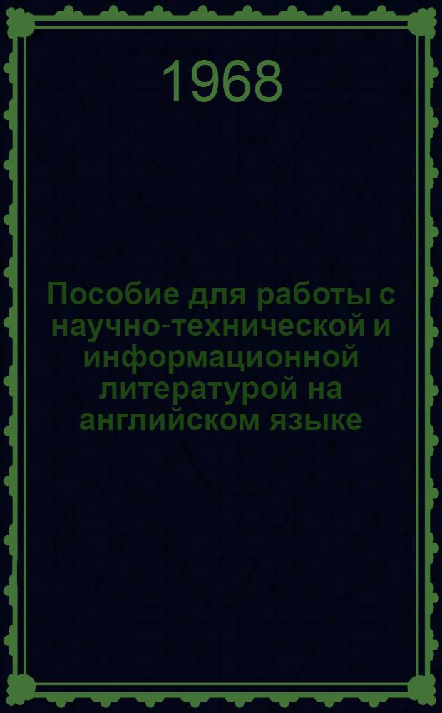 Пособие для работы с научно-технической и информационной литературой на английском языке