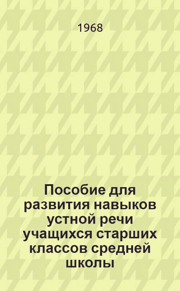 Пособие для развития навыков устной речи учащихся старших классов средней школы : (В помощь учителю англ. яз.)