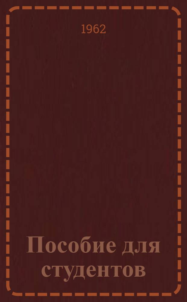 Пособие для студентов : (Английский язык)