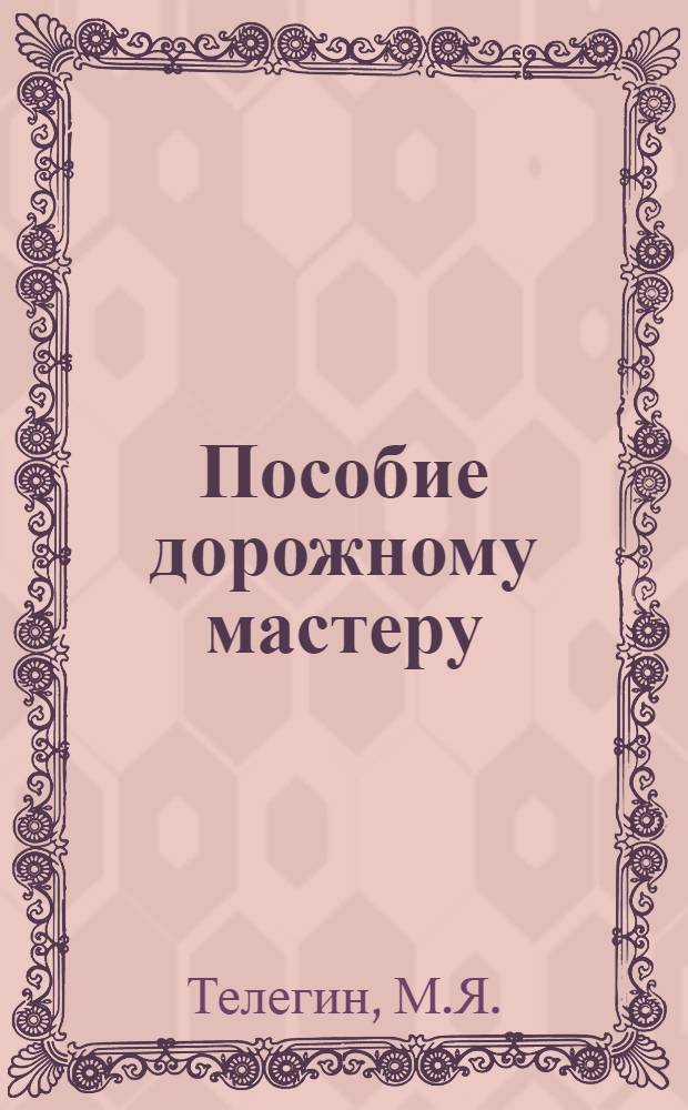 Пособие дорожному мастеру