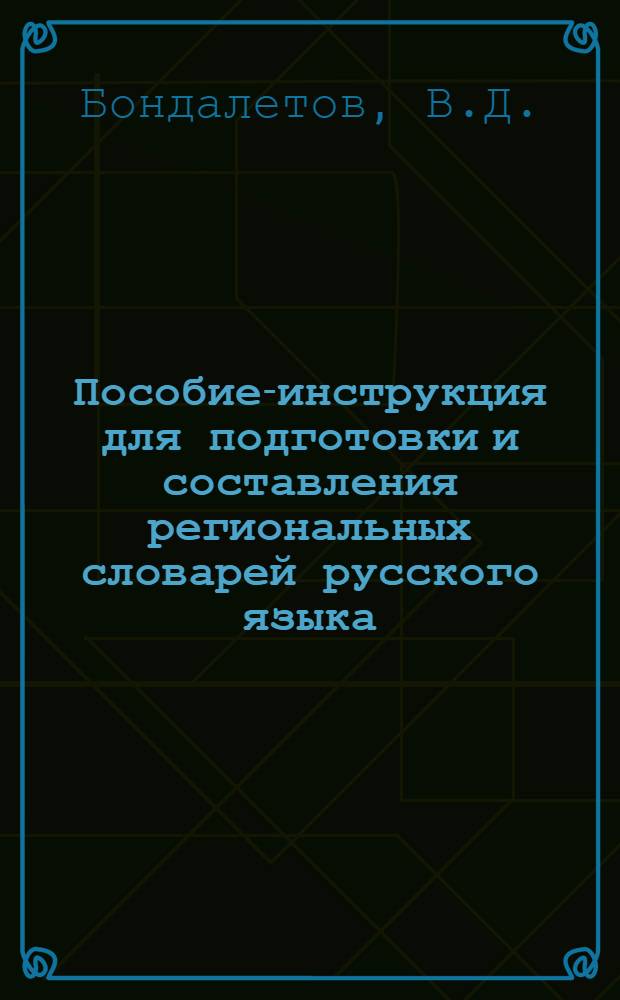 Пособие-инструкция для подготовки и составления региональных словарей русского языка