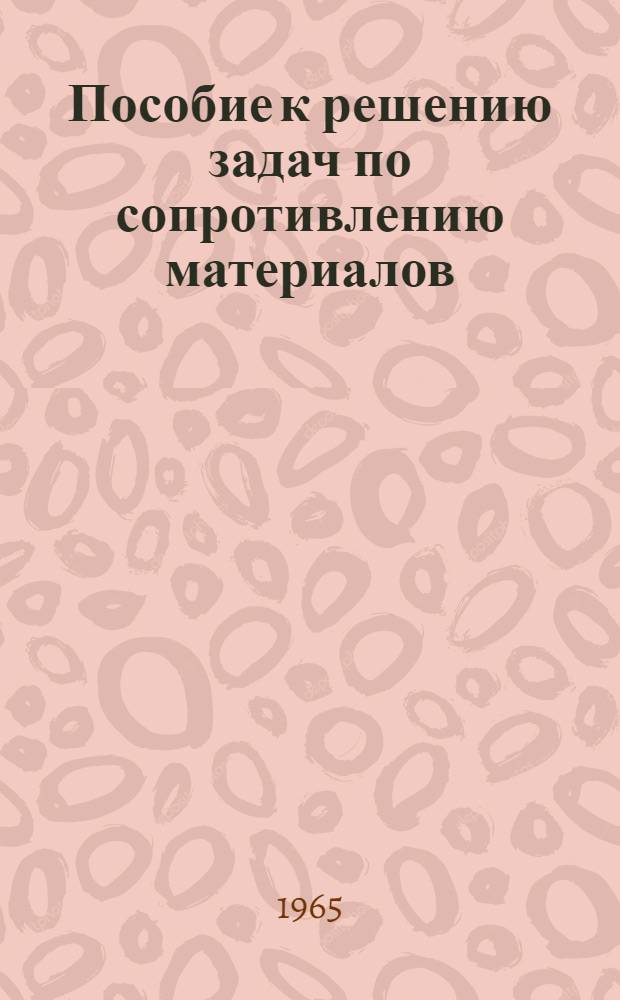 Пособие к решению задач по сопротивлению материалов