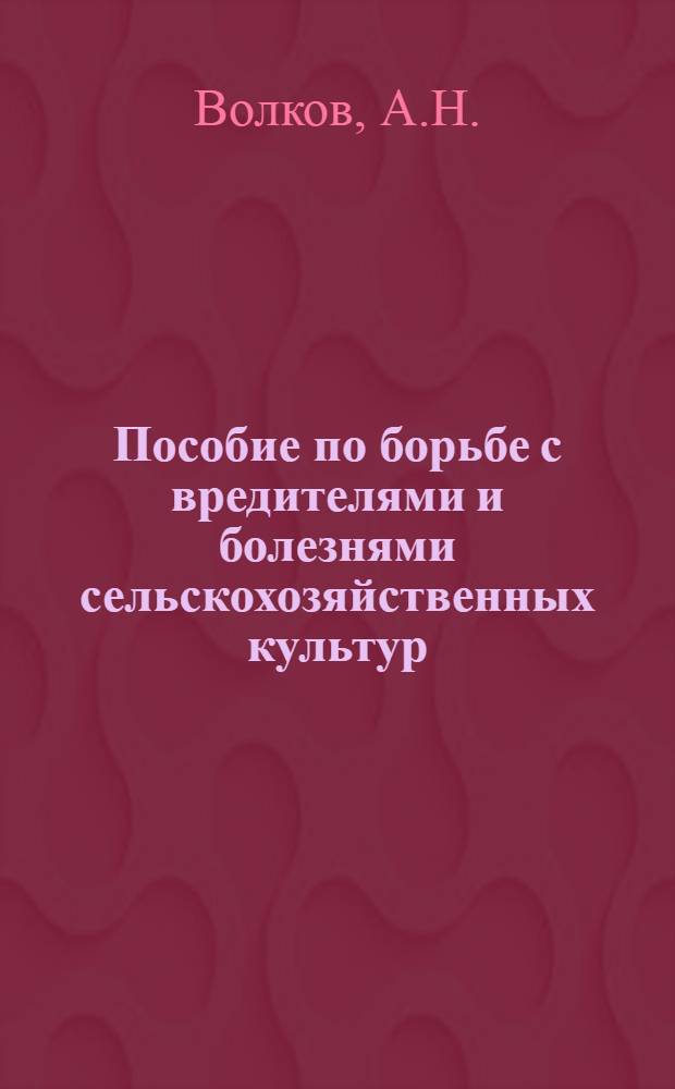 Пособие по борьбе с вредителями и болезнями сельскохозяйственных культур
