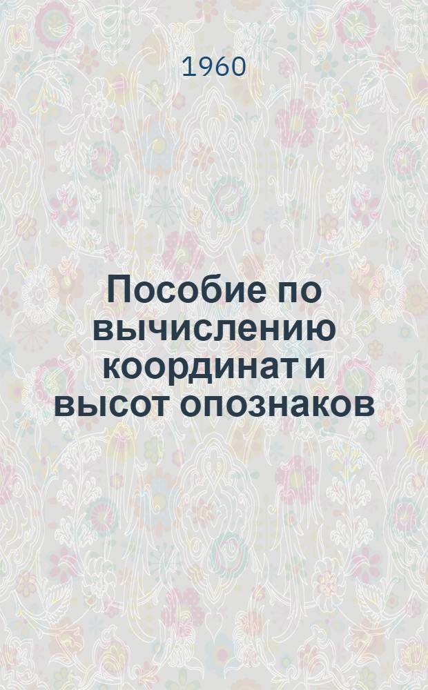 Пособие по вычислению координат и высот опознаков