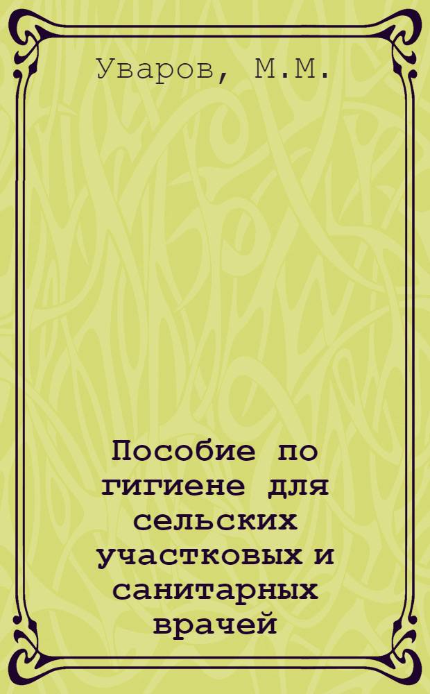 Пособие по гигиене для сельских участковых и санитарных врачей