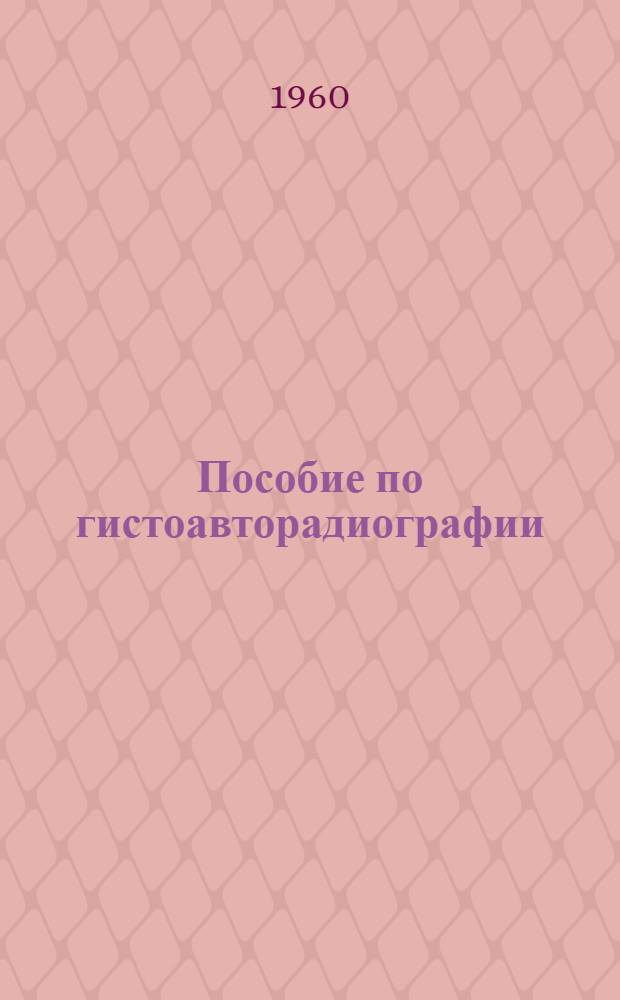 Пособие по гистоавторадиографии