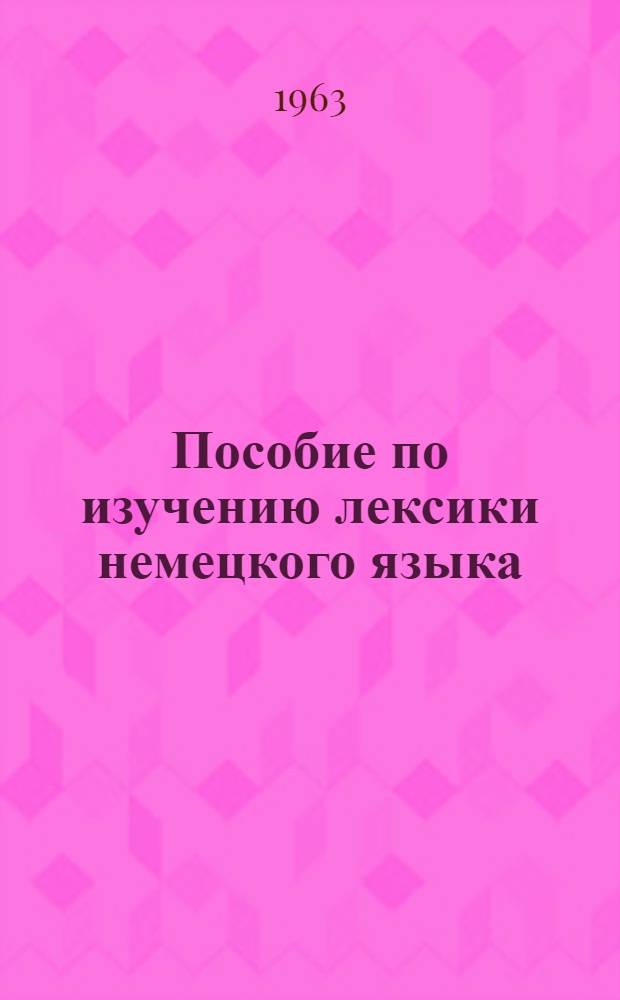 Пособие по изучению лексики немецкого языка