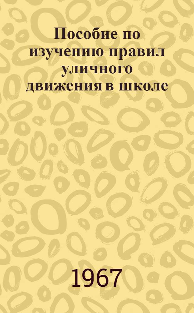 Пособие по изучению правил уличного движения в школе