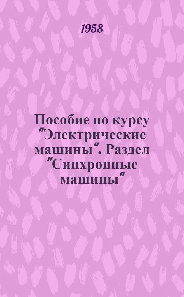 Пособие по курсу "Электрические машины". Раздел "Синхронные машины"