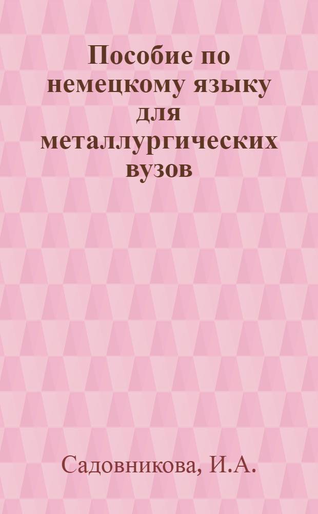 Пособие по немецкому языку для металлургических вузов