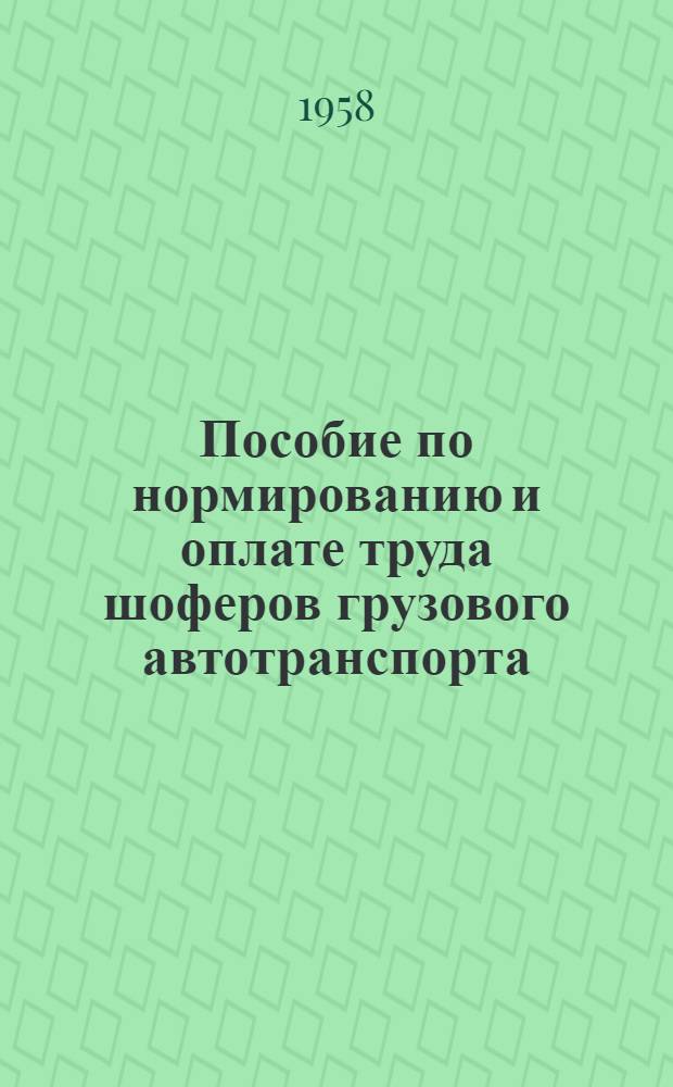 Пособие по нормированию и оплате труда шоферов грузового автотранспорта