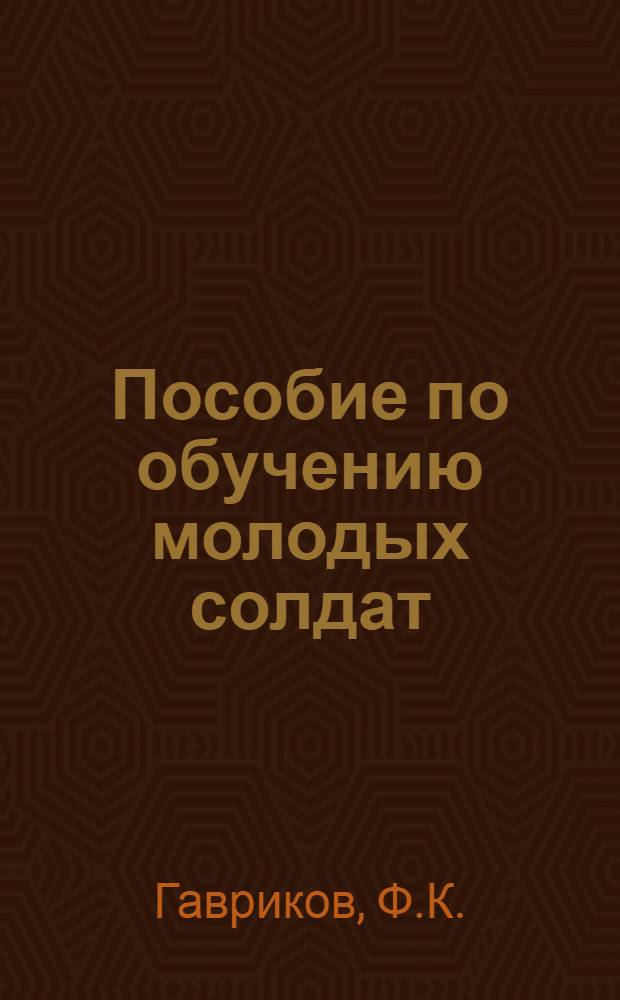 Пособие по обучению молодых солдат