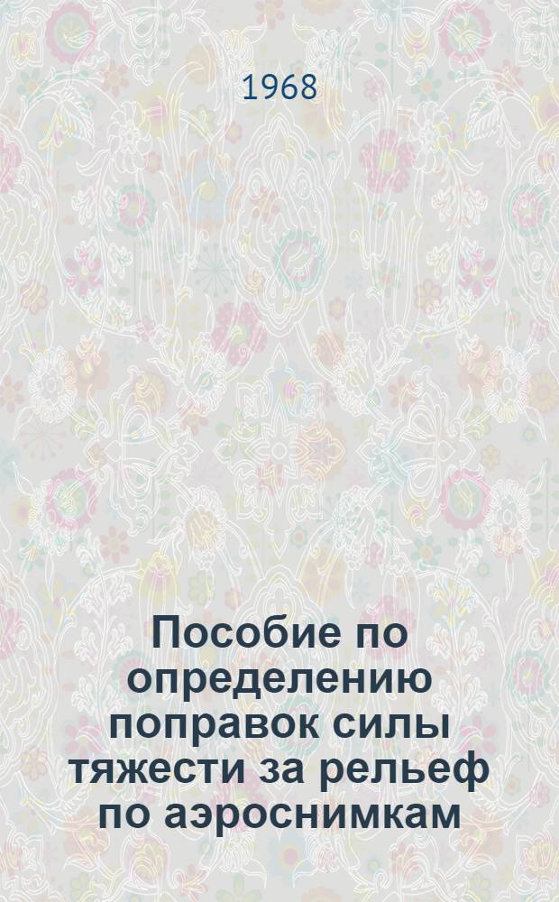 Пособие по определению поправок силы тяжести за рельеф по аэроснимкам