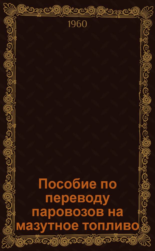 Пособие по переводу паровозов на мазутное топливо