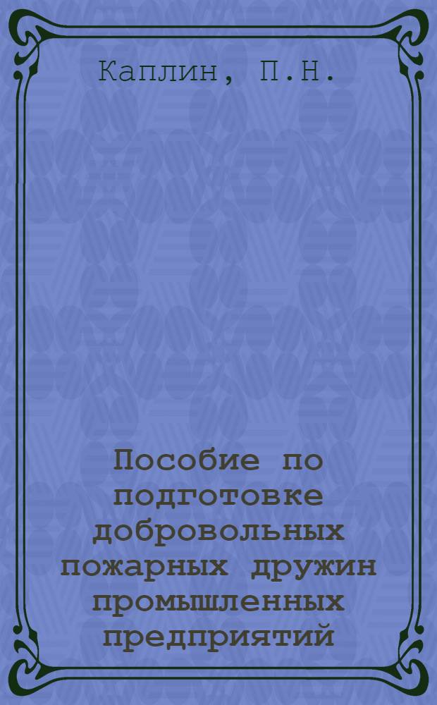 Пособие по подготовке добровольных пожарных дружин промышленных предприятий