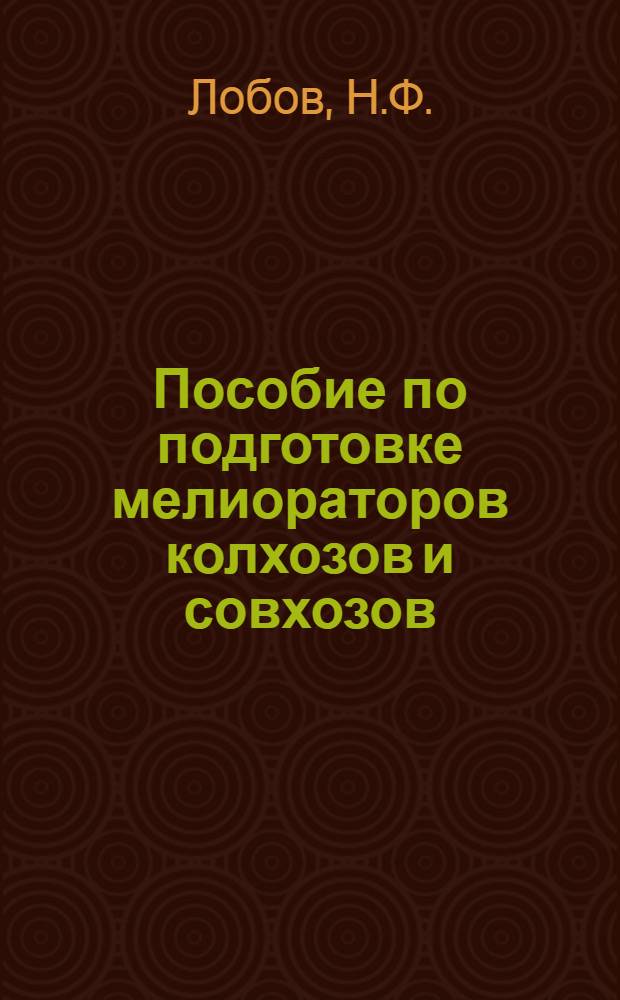 Пособие по подготовке мелиораторов колхозов и совхозов