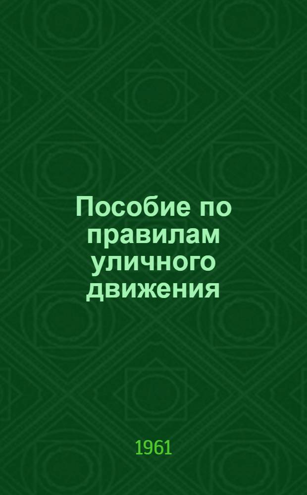 Пособие по правилам уличного движения : Для учителей нач. школ и классных руководителей 5-7 классов