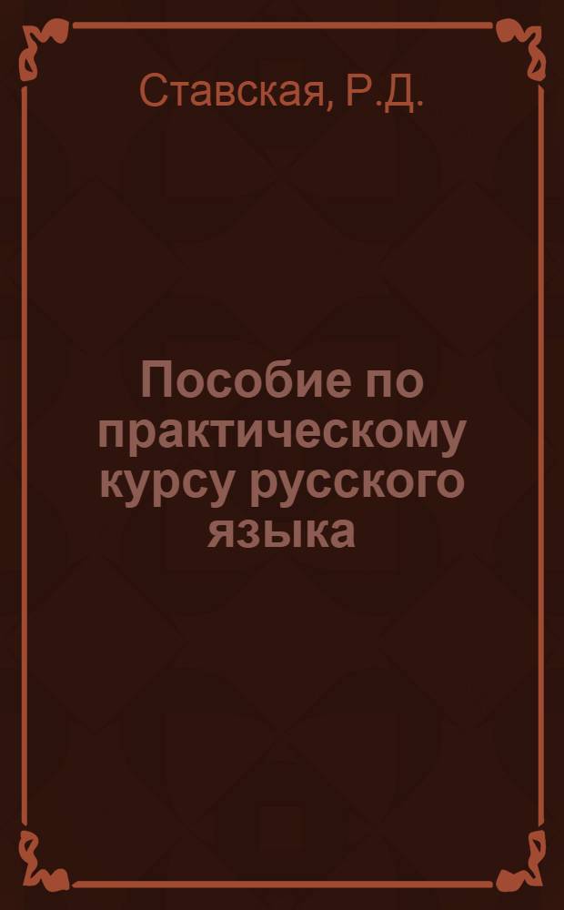 Пособие по практическому курсу русского языка : Для нерус. студентов вузов УзССР : Концентр первый : (Согласование и управление, склонение и спряжение)