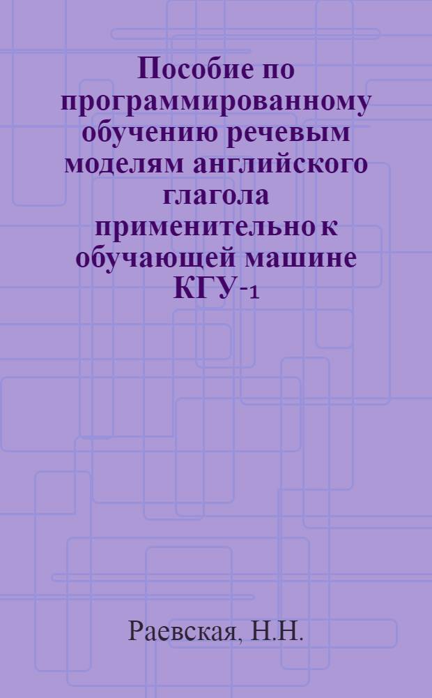 Пособие по программированному обучению речевым моделям английского глагола применительно к обучающей машине КГУ-1