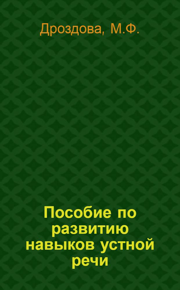 Пособие по развитию навыков устной речи : Англ. яз. : Ч. 1 и 2