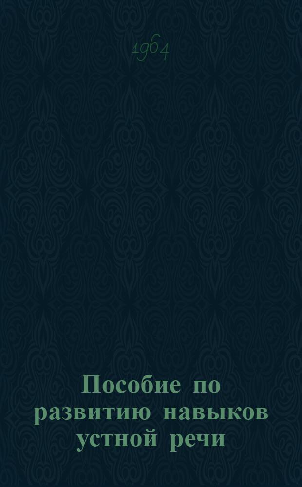 Пособие по развитию навыков устной речи : Нем. яз