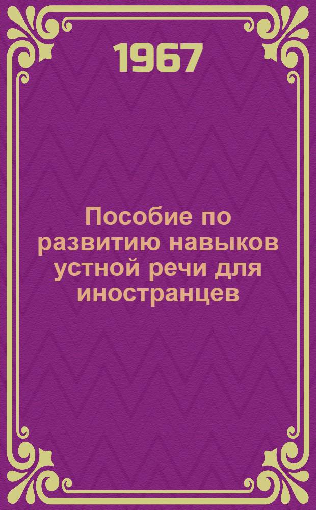 Пособие по развитию навыков устной речи для иностранцев : (Рус. яз.)