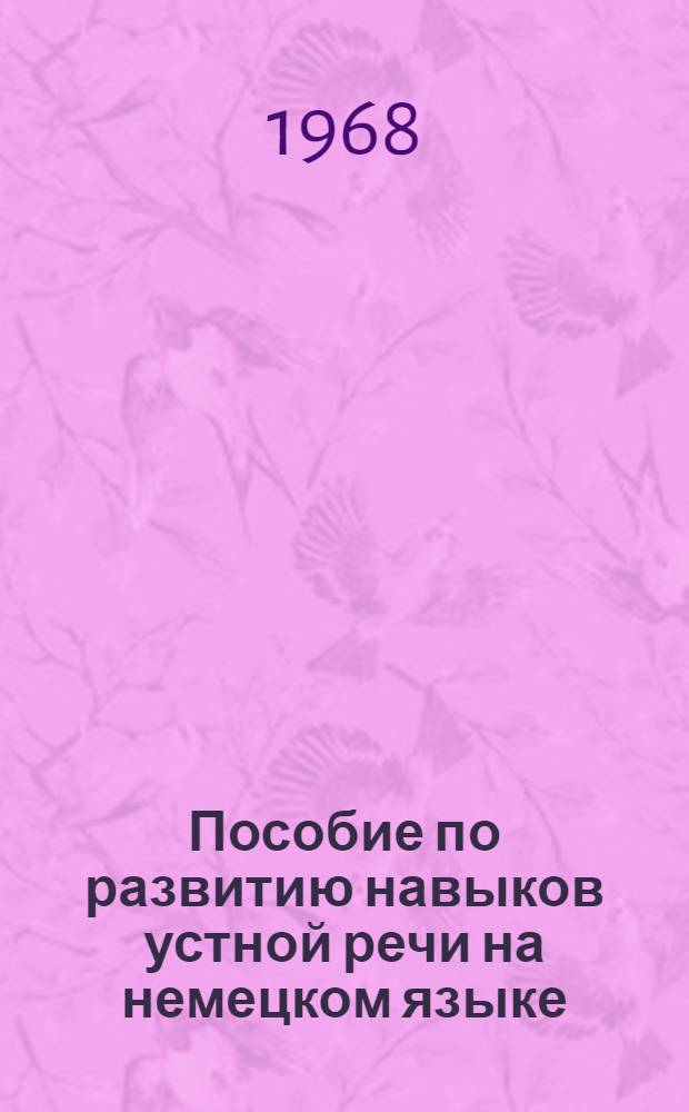 Пособие по развитию навыков устной речи на немецком языке : (Переводы текстов)