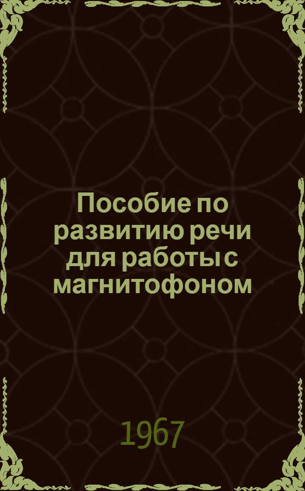 Пособие по развитию речи для работы с магнитофоном