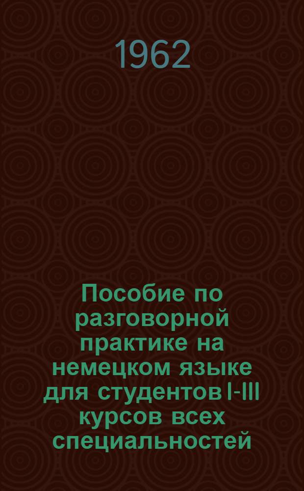 Пособие по разговорной практике на немецком языке для студентов I-III курсов всех специальностей