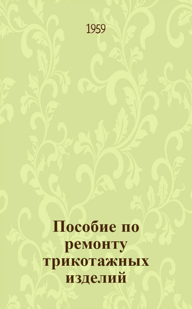 Пособие по ремонту трикотажных изделий