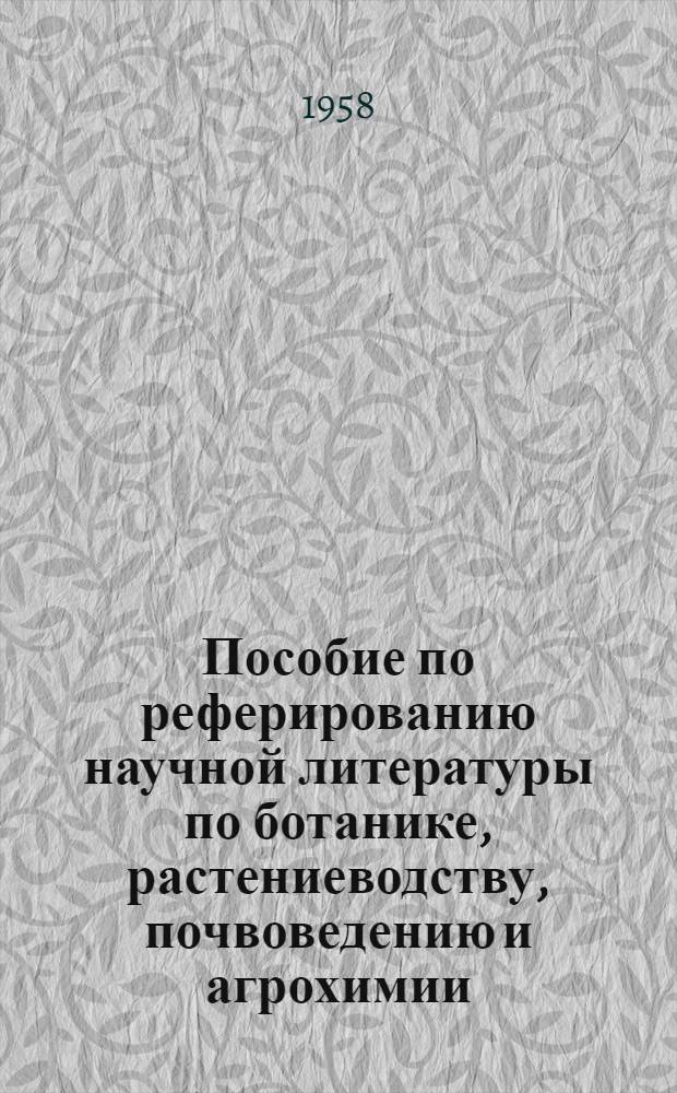 Пособие по реферированию научной литературы по ботанике, растениеводству, почвоведению и агрохимии