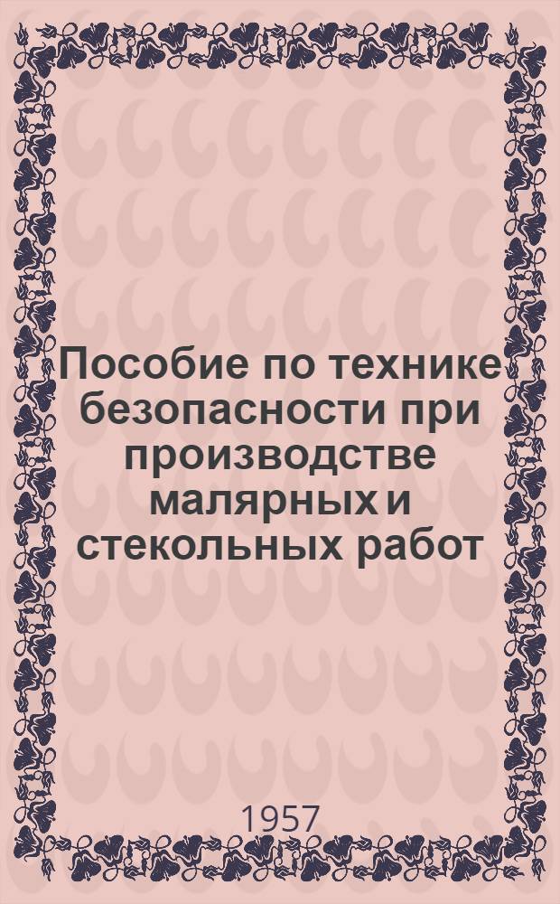 Пособие по технике безопасности при производстве малярных и стекольных работ : Инструктивный материал