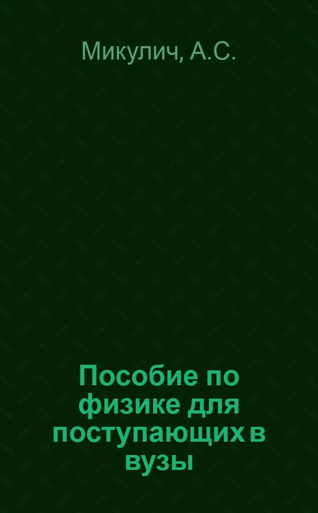 Пособие по физике для поступающих в вузы