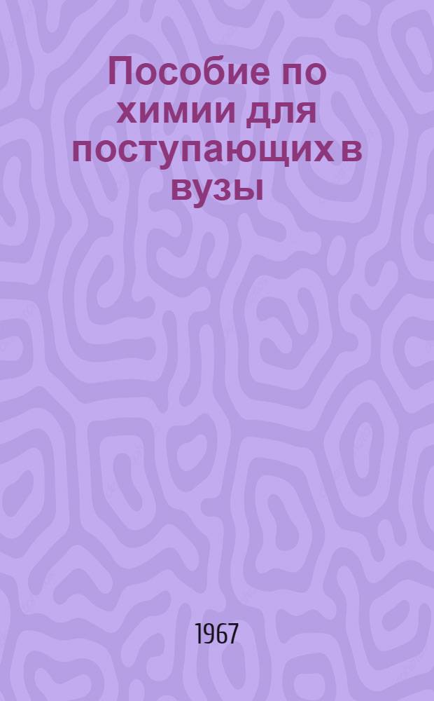 Пособие по химии для поступающих в вузы