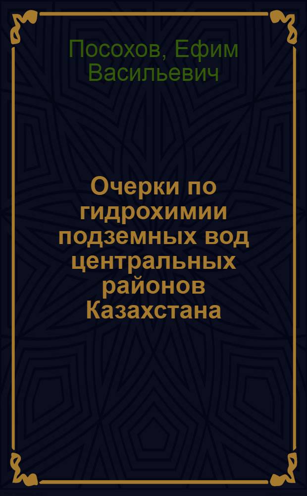 Очерки по гидрохимии подземных вод центральных районов Казахстана