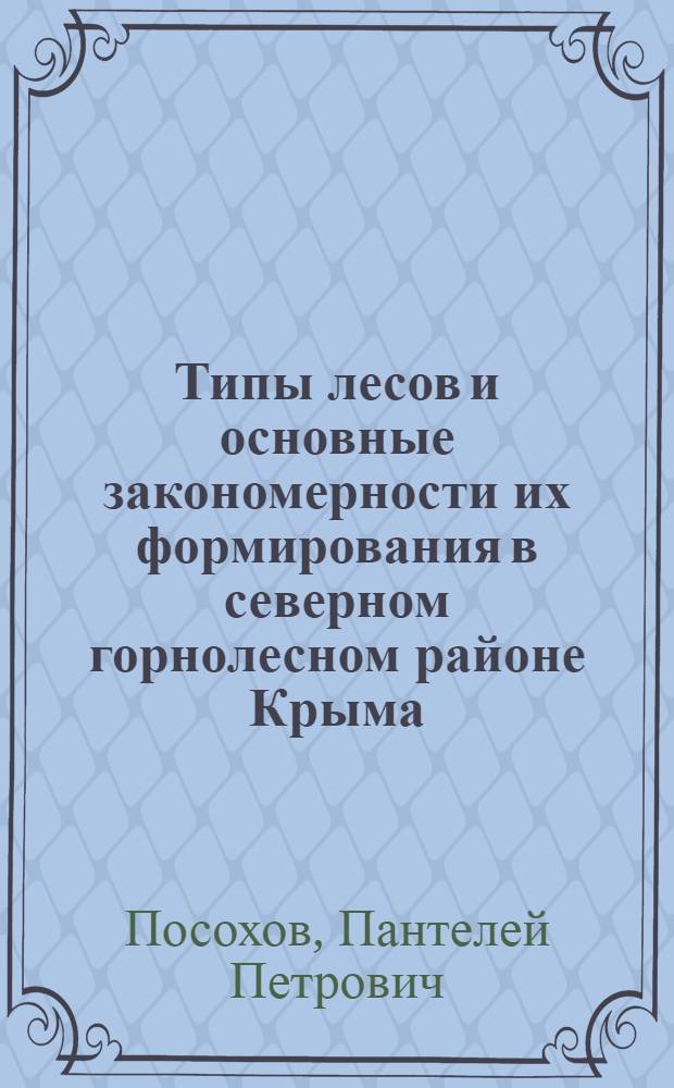 Типы лесов и основные закономерности их формирования в северном горнолесном районе Крыма
