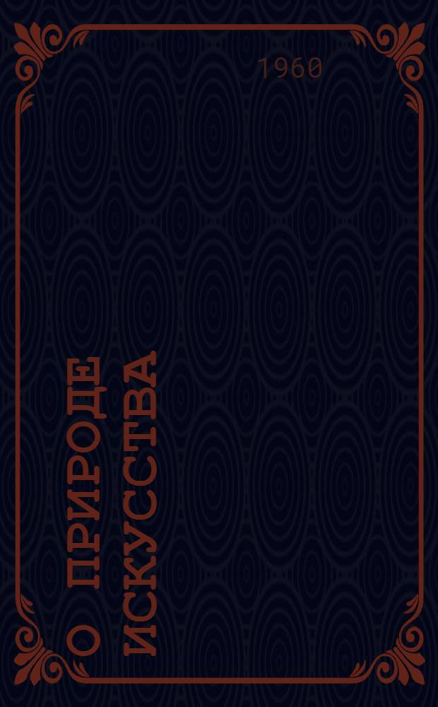 О природе искусства