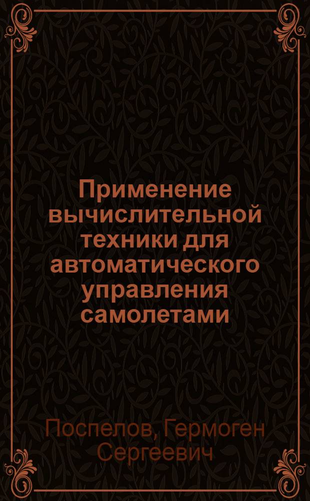 Применение вычислительной техники для автоматического управления самолетами
