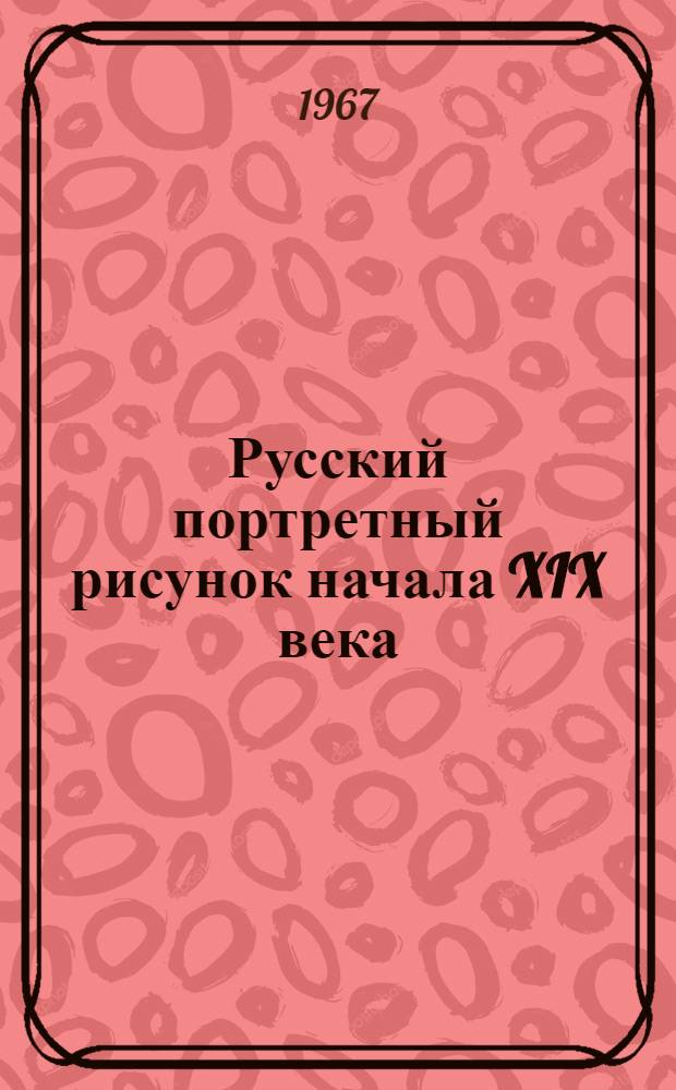 Русский портретный рисунок начала XIX века