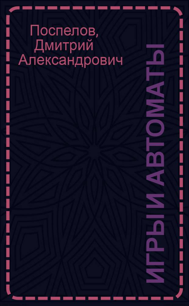 Игры и автоматы