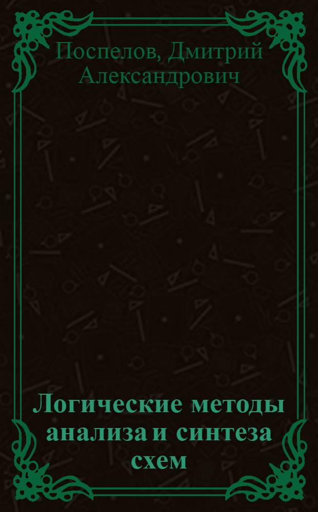 Логические методы анализа и синтеза схем