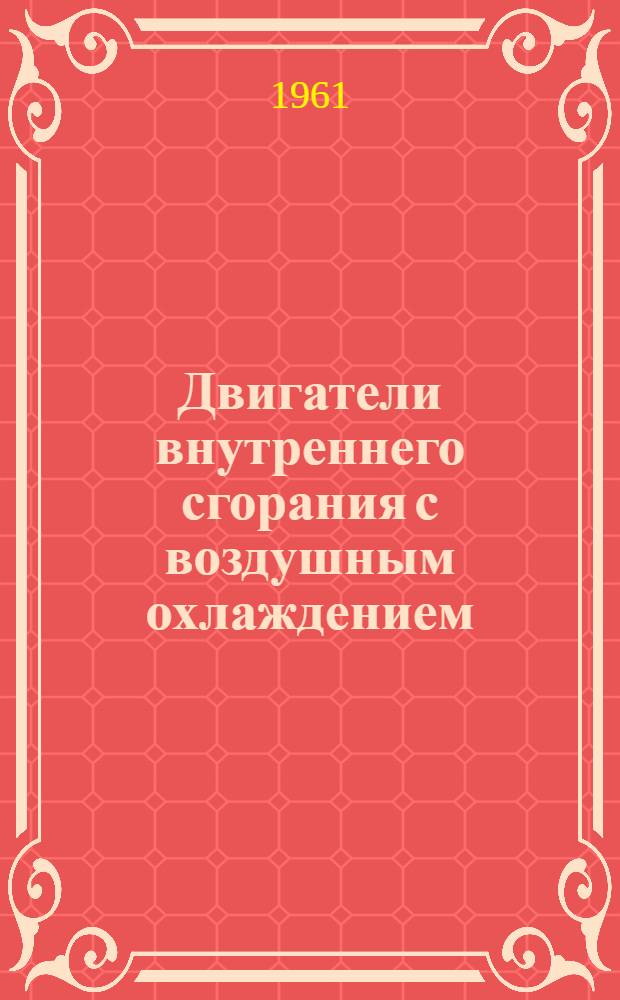 Двигатели внутреннего сгорания с воздушным охлаждением
