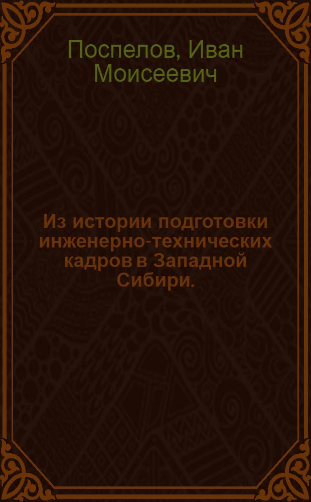 Из истории подготовки инженерно-технических кадров в Западной Сибири. (1928-1937 гг.)