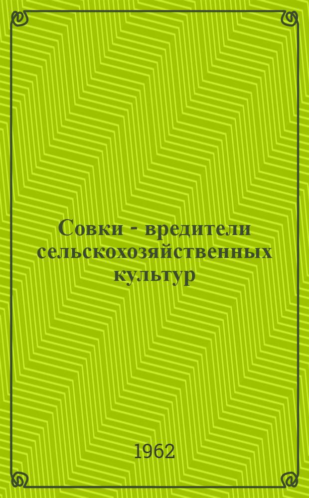 Совки - вредители сельскохозяйственных культур