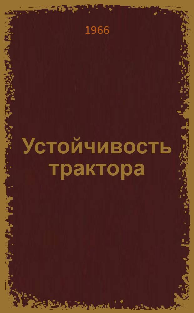 Устойчивость трактора
