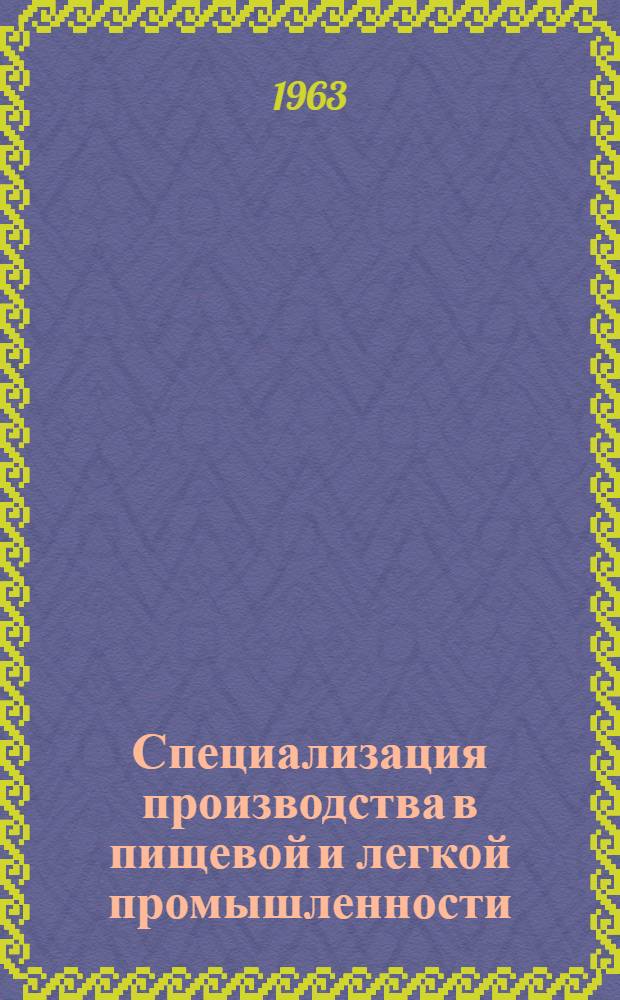 Специализация производства в пищевой и легкой промышленности