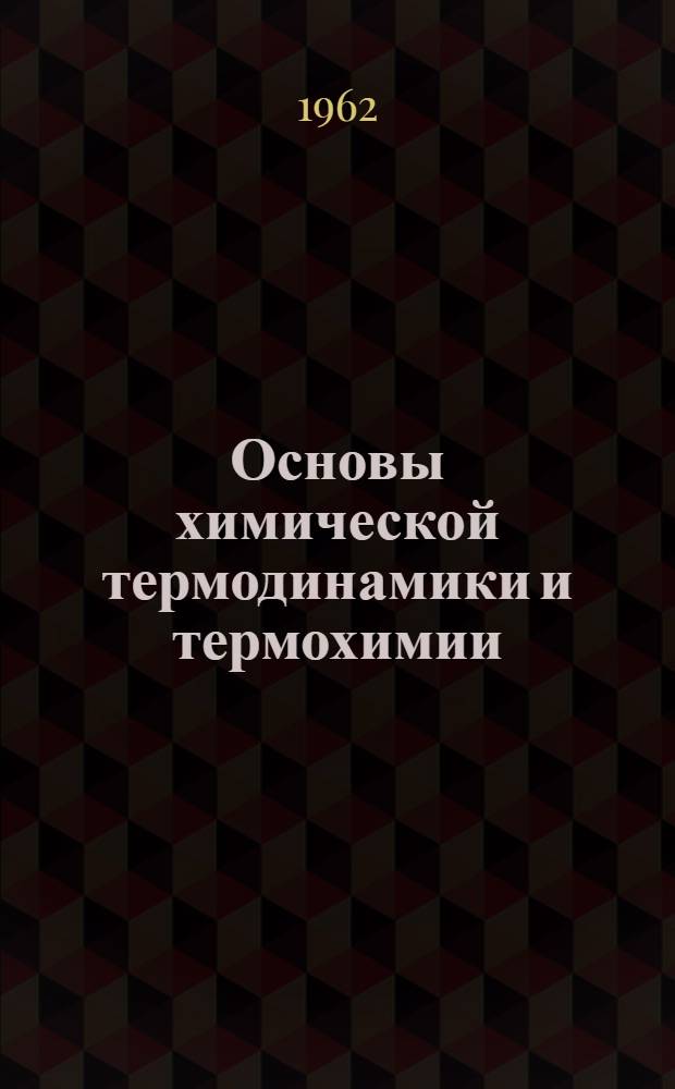 Основы химической термодинамики и термохимии : Лекция по курсу физ. химии для студентов товароведного фак