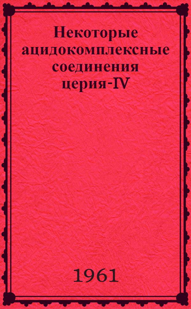 Некоторые ацидокомплексные соединения церия-IV : Автореферат дис., представленной на соискание ученой степени кандидата химических наук